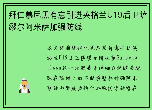 拜仁慕尼黑有意引进英格兰U19后卫萨缪尔阿米萨加强防线