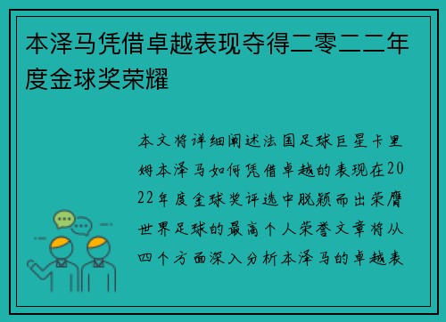 本泽马凭借卓越表现夺得二零二二年度金球奖荣耀 本泽马凭借卓越表现夺得二零二二年度金球奖荣耀