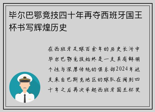 毕尔巴鄂竞技四十年再夺西班牙国王杯书写辉煌历史 毕尔巴鄂竞技四十年再夺西班牙国王杯书写辉煌历史