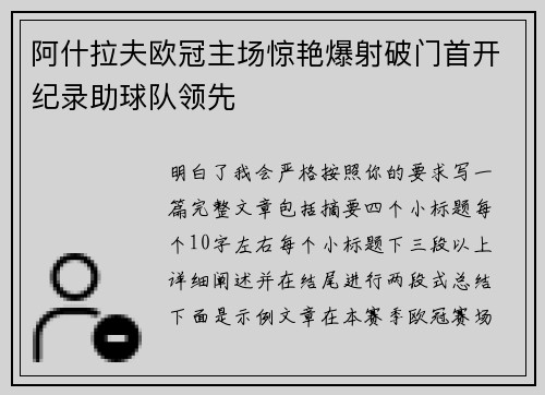 阿什拉夫欧冠主场惊艳爆射破门首开纪录助球队领先