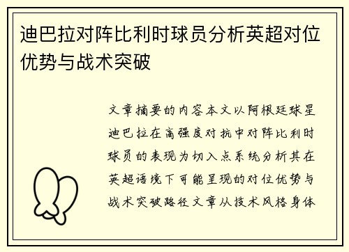 迪巴拉对阵比利时球员分析英超对位优势与战术突破