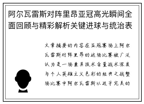 阿尔瓦雷斯对阵里昂亚冠高光瞬间全面回顾与精彩解析关键进球与统治表现