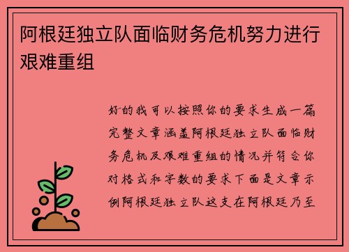 阿根廷独立队面临财务危机努力进行艰难重组 阿根廷独立队面临财务危机努力进行艰难重组