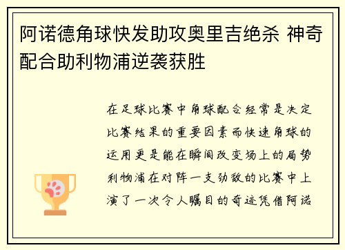 阿诺德角球快发助攻奥里吉绝杀 神奇配合助利物浦逆袭获胜