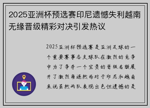 2025亚洲杯预选赛印尼遗憾失利越南无缘晋级精彩对决引发热议