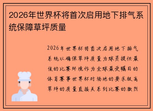 2026年世界杯将首次启用地下排气系统保障草坪质量 2026年世界杯将首次启用地下排气系统保障草坪质量