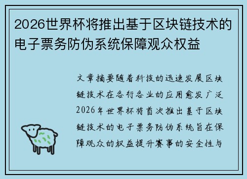 2026世界杯将推出基于区块链技术的电子票务防伪系统保障观众权益 2026世界杯将推出基于区块链技术的电子票务防伪系统保障观众权益