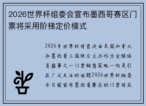 2026世界杯组委会宣布墨西哥赛区门票将采用阶梯定价模式 2026世界杯组委会宣布墨西哥赛区门票将采用阶梯定价模式