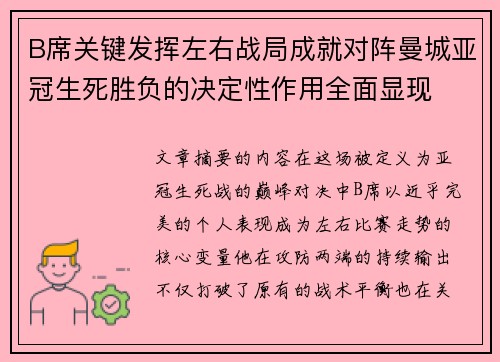 B席关键发挥左右战局成就对阵曼城亚冠生死胜负的决定性作用全面显现