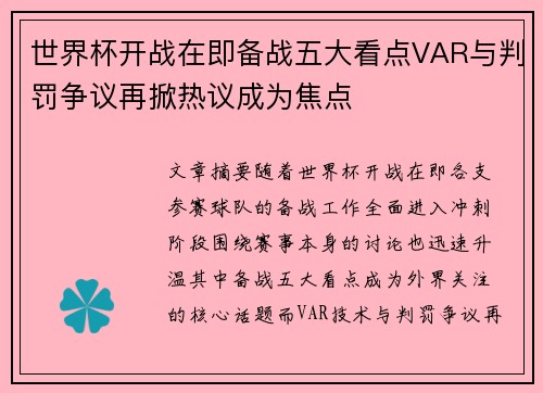 世界杯开战在即备战五大看点VAR与判罚争议再掀热议成为焦点