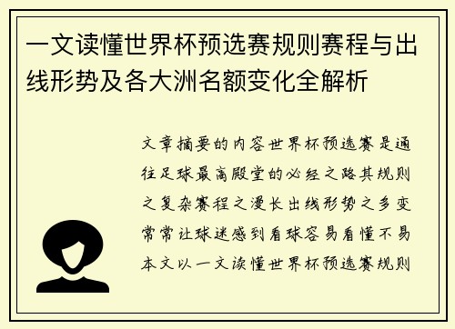 一文读懂世界杯预选赛规则赛程与出线形势及各大洲名额变化全解析