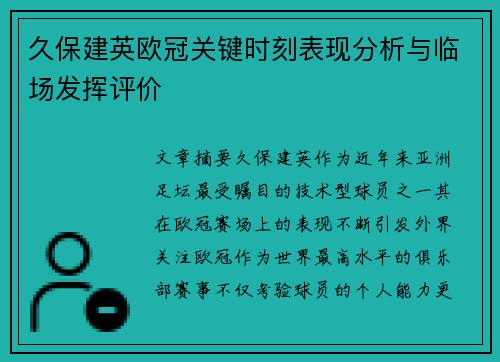 久保建英欧冠关键时刻表现分析与临场发挥评价