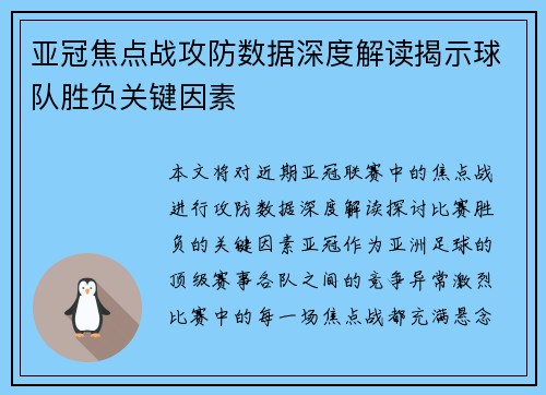 亚冠焦点战攻防数据深度解读揭示球队胜负关键因素