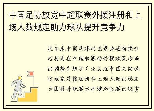 中国足协放宽中超联赛外援注册和上场人数规定助力球队提升竞争力