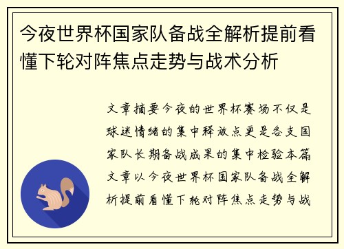 今夜世界杯国家队备战全解析提前看懂下轮对阵焦点走势与战术分析