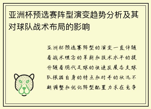 亚洲杯预选赛阵型演变趋势分析及其对球队战术布局的影响 亚洲杯预选赛阵型演变趋势分析及其对球队战术布局的影响