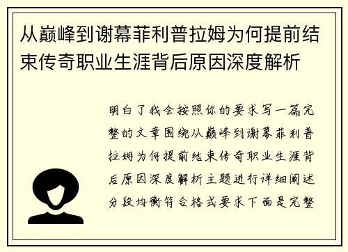 从巅峰到谢幕菲利普拉姆为何提前结束传奇职业生涯背后原因深度解析