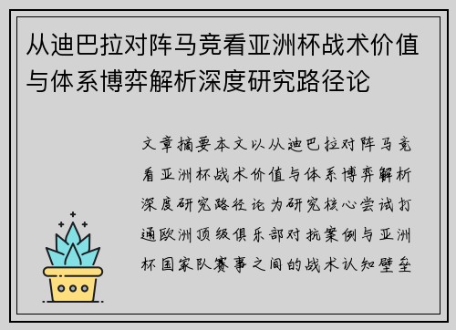 从迪巴拉对阵马竞看亚洲杯战术价值与体系博弈解析深度研究路径论 从迪巴拉对阵马竞看亚洲杯战术价值与体系博弈解析深度研究路径论