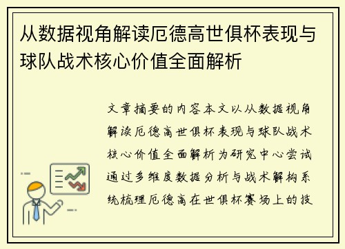 从数据视角解读厄德高世俱杯表现与球队战术核心价值全面解析