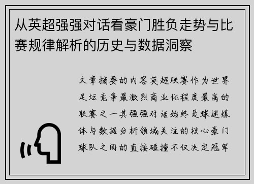 从英超强强对话看豪门胜负走势与比赛规律解析的历史与数据洞察