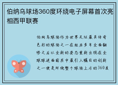 伯纳乌球场360度环绕电子屏幕首次亮相西甲联赛