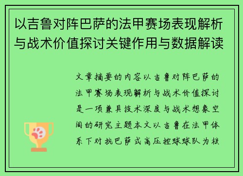 以吉鲁对阵巴萨的法甲赛场表现解析与战术价值探讨关键作用与数据解读