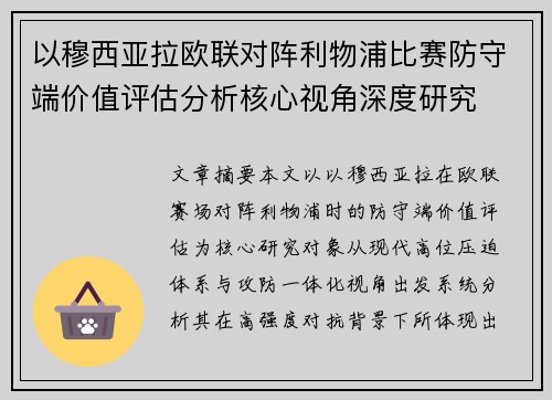 以穆西亚拉欧联对阵利物浦比赛防守端价值评估分析核心视角深度研究