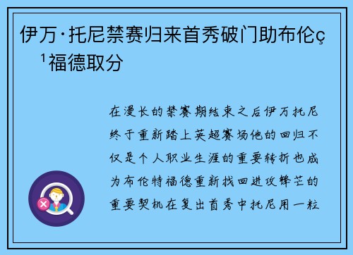 伊万·托尼禁赛归来首秀破门助布伦特福德取分