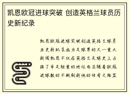 凯恩欧冠进球突破 创造英格兰球员历史新纪录
