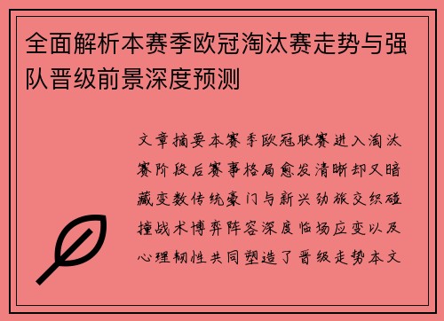 全面解析本赛季欧冠淘汰赛走势与强队晋级前景深度预测