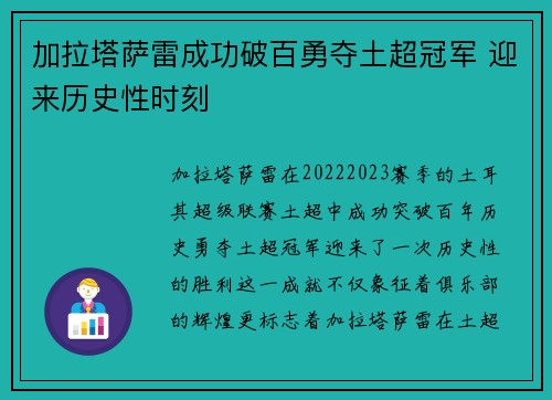 加拉塔萨雷成功破百勇夺土超冠军 迎来历史性时刻