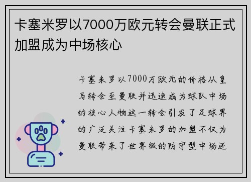 卡塞米罗以7000万欧元转会曼联正式加盟成为中场核心