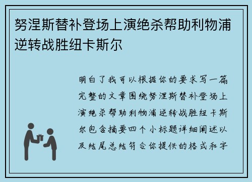 努涅斯替补登场上演绝杀帮助利物浦逆转战胜纽卡斯尔