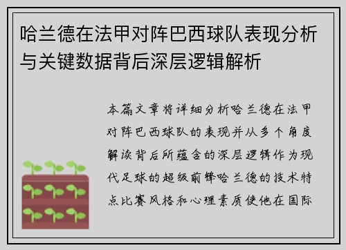 哈兰德在法甲对阵巴西球队表现分析与关键数据背后深层逻辑解析