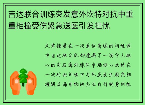 吉达联合训练突发意外坎特对抗中重重相撞受伤紧急送医引发担忧