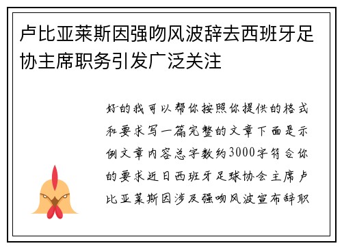 卢比亚莱斯因强吻风波辞去西班牙足协主席职务引发广泛关注