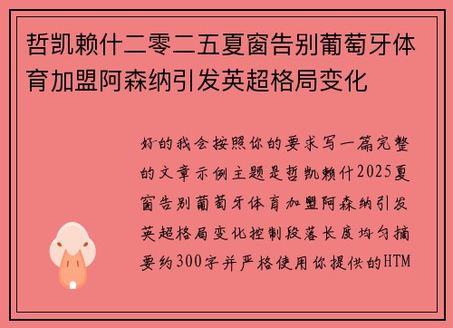 哲凯赖什二零二五夏窗告别葡萄牙体育加盟阿森纳引发英超格局变化