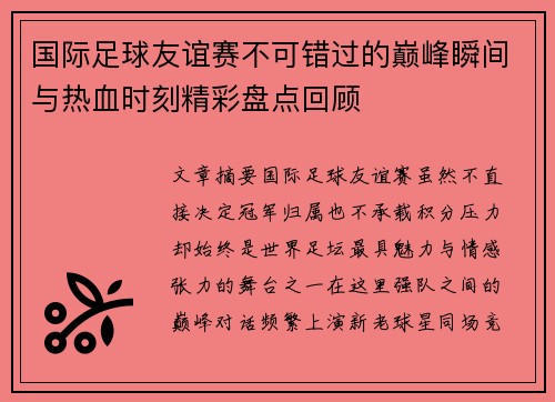国际足球友谊赛不可错过的巅峰瞬间与热血时刻精彩盘点回顾 国际足球友谊赛不可错过的巅峰瞬间与热血时刻精彩盘点回顾