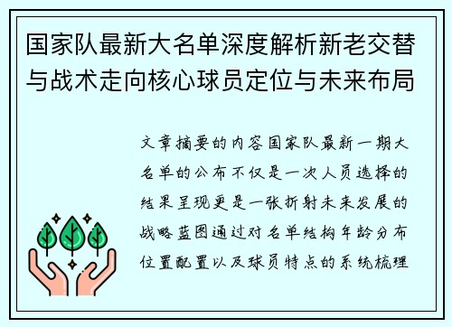 国家队最新大名单深度解析新老交替与战术走向核心球员定位与未来布局 国家队最新大名单深度解析新老交替与战术走向核心球员定位与未来布局