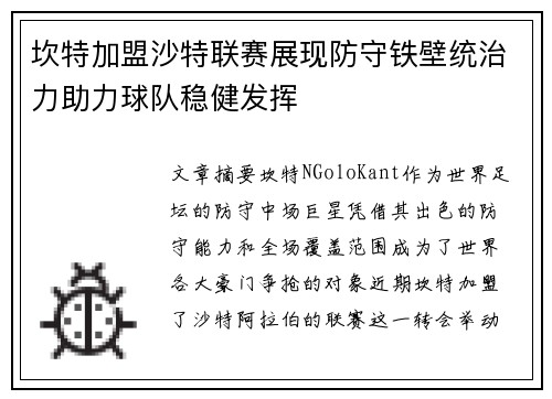 坎特加盟沙特联赛展现防守铁壁统治力助力球队稳健发挥 坎特加盟沙特联赛展现防守铁壁统治力助力球队稳健发挥