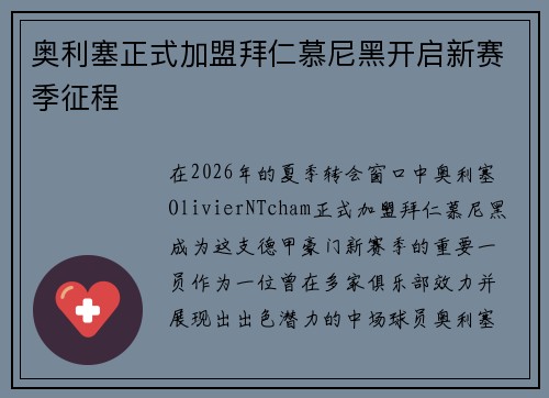 奥利塞正式加盟拜仁慕尼黑开启新赛季征程