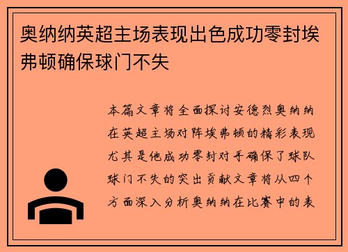 奥纳纳英超主场表现出色成功零封埃弗顿确保球门不失