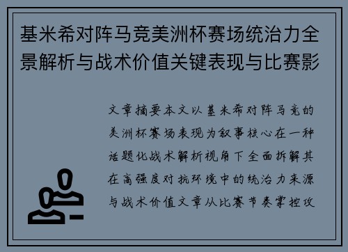 基米希对阵马竞美洲杯赛场统治力全景解析与战术价值关键表现与比赛影响