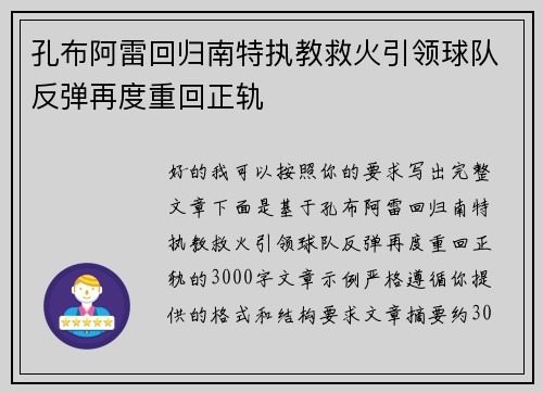 孔布阿雷回归南特执教救火引领球队反弹再度重回正轨