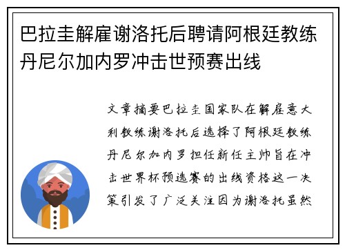 巴拉圭解雇谢洛托后聘请阿根廷教练丹尼尔加内罗冲击世预赛出线