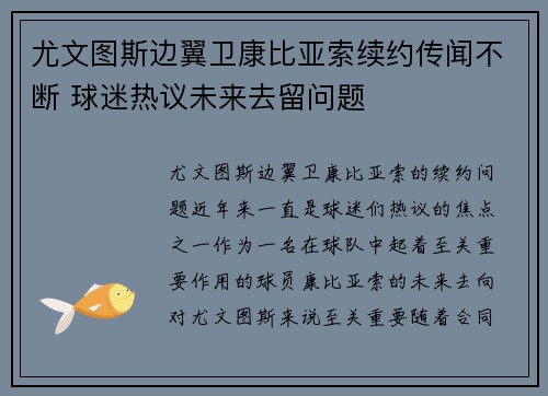 尤文图斯边翼卫康比亚索续约传闻不断 球迷热议未来去留问题