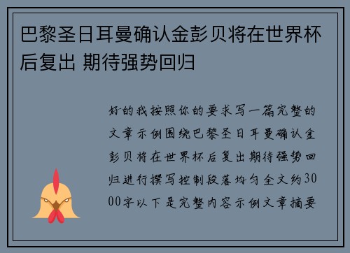 巴黎圣日耳曼确认金彭贝将在世界杯后复出 期待强势回归