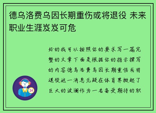 德乌洛费乌因长期重伤或将退役 未来职业生涯岌岌可危