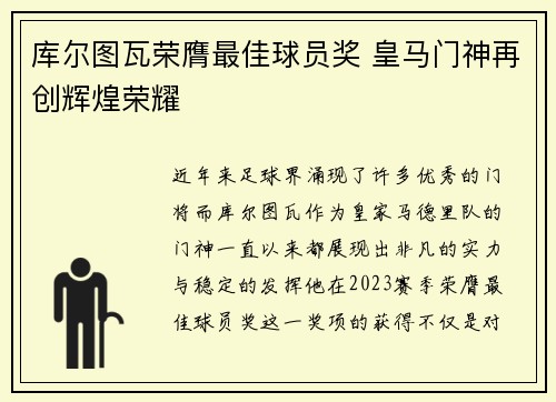 库尔图瓦荣膺最佳球员奖 皇马门神再创辉煌荣耀