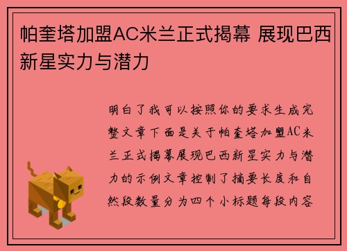 帕奎塔加盟AC米兰正式揭幕 展现巴西新星实力与潜力